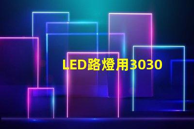 LED路燈用3030貼片燈珠怎么樣？以歐司朗3030為例不考慮電源的情況下做幾年質保合適？